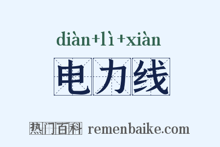 电力线是什么意思的图片